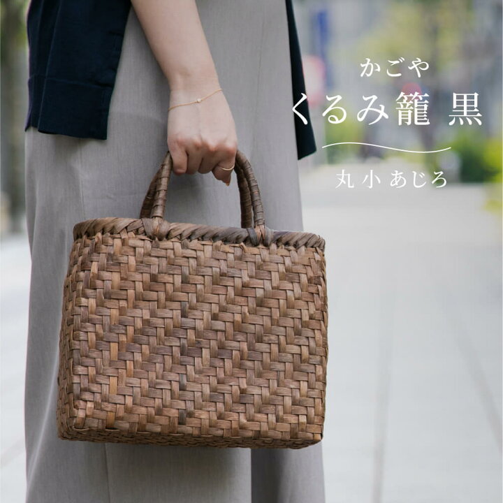 楽天市場】かごや くるみ籠 黒 丸 小 あじろ HA-4239 手編み 網代編み  