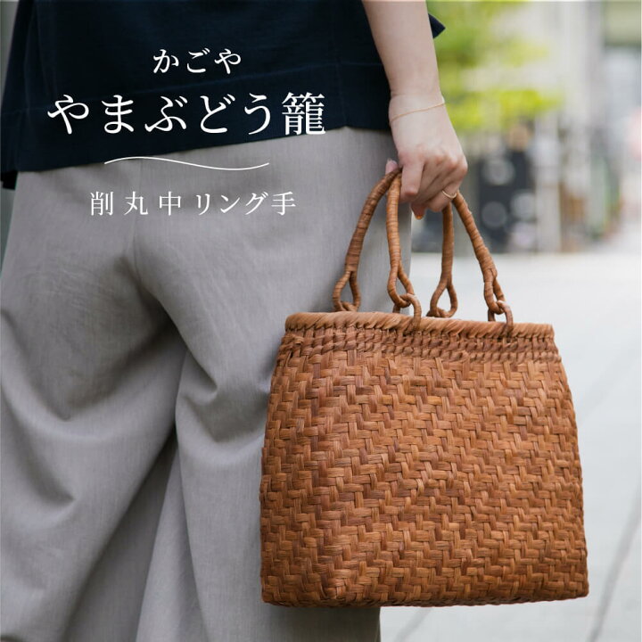 楽天市場】かごや 山葡萄 かごバッグ やまぶどう籠 削 丸 中 リング手 