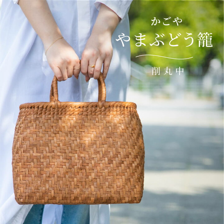楽天市場】かごや 山葡萄 かごバッグ やまぶどう籠 削 丸 中 SA-7356  