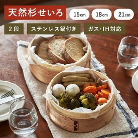 天然 杉せいろ 2段 便利な鍋付き セット ガスIH対応 1〜4人分 15cm 18cm 21cm天然木 杉せいろ 中華せいろ 蒸籠蒸し 蒸籠 蒸篭 セイロ 調理器具 蒸し料理