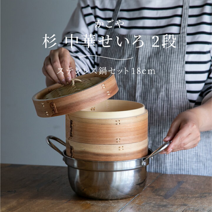 楽天市場】かごや 杉 中華せいろ 2段 ステンレス鍋セット18cm 1〜3人分  