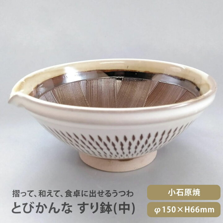 楽天市場 とびかんな片口すり鉢 中 小石原焼 飛び鉋 伝統工芸 すりばち 陶器 小鉢 器 うつわ 和食器 手づくり 福岡県 宝山窯 食卓 調理器具 豊かな暮らしの道具店 のレン