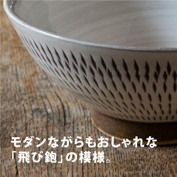 楽天市場 とびかんな飯碗 中 小石原焼 飛び鉋 刷毛目 伝統工芸 茶碗 陶器 小鉢 手づくり 福岡県 宝山窯 食卓 豊かな暮らしの道具店 のレン