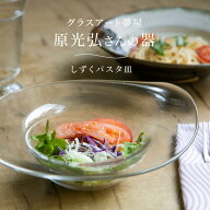 しずくパスタ皿 原光弘 ガラス ガラス皿 スープ皿 サラダボウル 日本製 おしゃれ かわいい パスタプレー…
