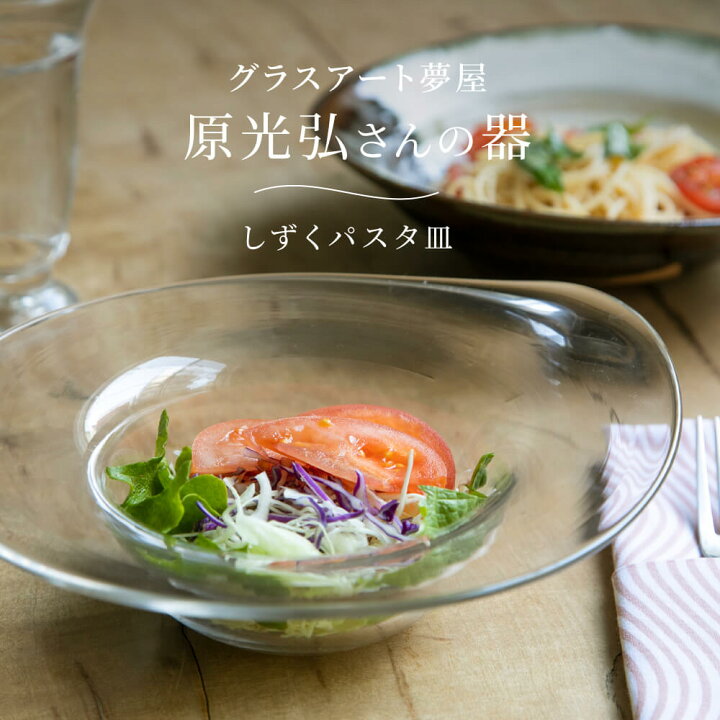 楽天市場】しずくパスタ皿 原光弘 ガラス おしゃれ かわいい リム 