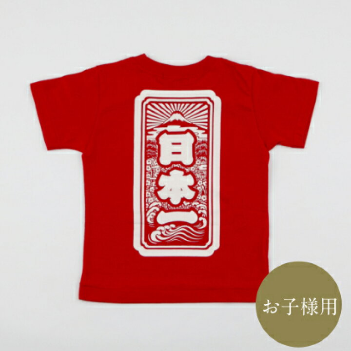 楽天市場 在庫限り 麿紋tシャツ 日本一 赤 キッズサイズ 子ども 富士山 桜 粋 かっこいい シンプル 半袖 夏 豊かな暮らしの道具店 のレン