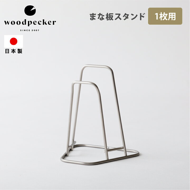楽天市場 Woodpecker まな板スタンド 1枚用 ステンレス おしゃれ 日本製 まな板立て カッティングボードスタンド キッチン キッチン収納 収納グッズ ウッドペッカー 新生活 ギフト 豊かな暮らしの道具店 のレン