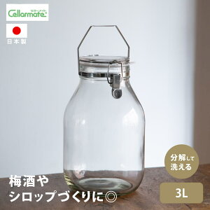星硝 セラーメイト 取手付密封びん 3L 密封瓶 取手付き ガラス 保存容器 密閉 瓶 ビン 日本製 Cellarmate ドリンク 果実酒 梅酒 ジンジャエール 手づくり おうち時間