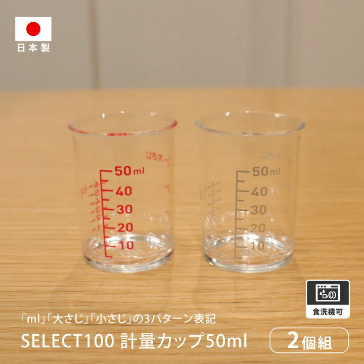 楽天市場 計量カップ50ml 2個組 セット 日本製 Kai 貝印 耐熱 容器 差し水 調味料 自作調味料 タレ たれ ドレッシング お酢 使いやすい かわいい シンプル 豊かな暮らしの道具店 のレン