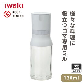iwaki ごまミルホワイト KS520N-GMW 耐熱ガラス 保存容器 ドイツ製 食洗機 耐熱容器 イワキ ガラス 瓶 ビン おすすめ シンプル おしゃれ 食器 調理器具 キッチン