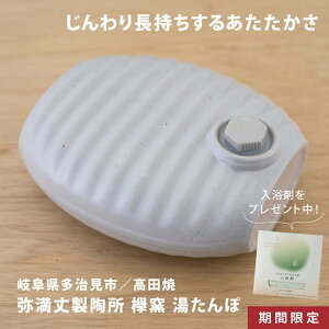 弥満丈欅窯 加藤さんの湯たんぽ 高田焼 陶器