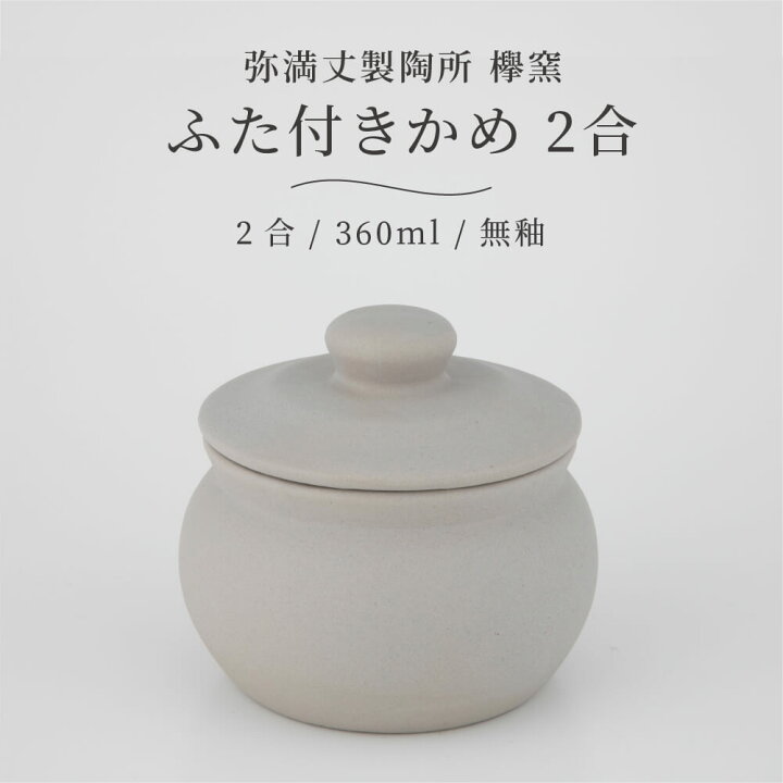 楽天市場】弥満丈欅窯 ふた付かめ(2合)無釉 360ml 日本製 高田焼 陶器 