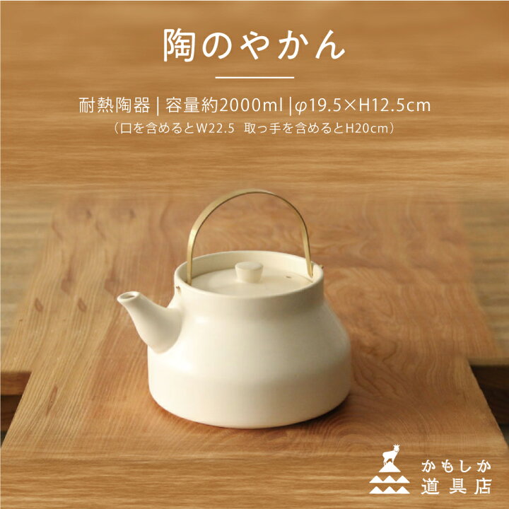 楽天市場】かもしか道具店 陶のやかん 2000mL 耐熱陶器 やかん ポット おしゃれ モダン ティーポット お茶 煎茶 白湯 直火対応 白 黒 : 豊かな暮らしの道具店 のレン 楽天市場】かもしか道具店 陶のやかん 2000mL 耐熱陶器 やかん ポット おしゃれ モダン ティーポット お茶 煎茶 白湯 直火対応 白 黒 : 豊かな暮らしの道具店 のレン