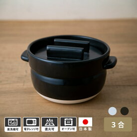 かもしか道具店 ごはんの鍋 3合 日本製 土鍋 炊飯 調理器具 おひつ 陶器 保存器 器 3合 煮込み料理 萬古焼 土鍋 直火用 電子レンジ対応 食洗機対応 オーブン対応 白 黒 送料無料