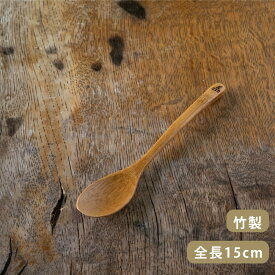 かもしか道具店 竹のスプーン 15cm カトラリー 日本製 ヨーグルト カレー 軽い シンプル おしゃれ ナチュラル