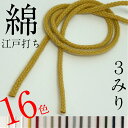綿 江戸打ち ひも 直径約 3mm 選べる カラーは16色 日本製 カット売り 紐コード ナチュラル HC1003
