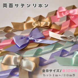 【両面サテンリボン】 サテン リボン 織リボン ハンドメイド 4mm 6mm 9mm 12mm 15mm 18mm 24mm 36mm 50mm カラーバリエーション豊富 100色 30m カット販売 日本製 hs5850