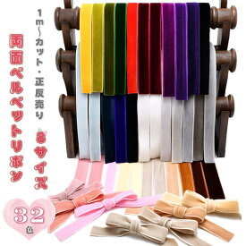 【両面ベルベット(別珍)リボン】 ベルベット リボン 別珍リボン ベロア ベロアリボン 別珍 ハンドメイド 3mm 6mm 9mm 12mm 18mm 24mm 36mm 48mm カラーバリエーション豊富 32色 カット販売 日本製 hs5002