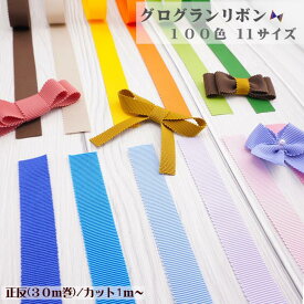 【グログランリボン】 グログラン リボン 織リボン ハンドメイド 4mm 6mm 9mm 12mm 15mm 19mm 32mm 38mm 50mm 75mm カラーバリエーション豊富 100色 30m カット販売 日本製 hs5900