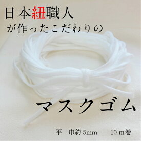 日本製 日本紐職人が作ったこだわりのマスクゴム ふんわりふかふか平タイプ サイズ 巾約5mm 白のみ 10m単位販売