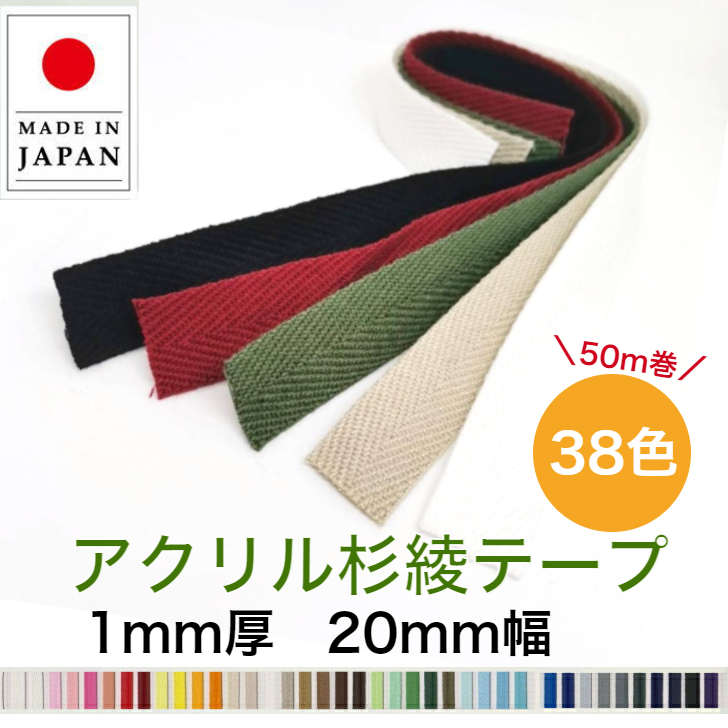98%OFF!】 50m巻 アクリル杉綾テープ 1mm厚 20mm巾 日本製 カラーは38 色 バックの持ち手やシューズバックの持ち手などに最適です！薄手タイプ  パイピング使いにも最適