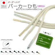 作れる 靴ひも 綿江戸打 丸ひも 先加工付き 2本セット ( カラー16色 加工3種 選べる長さ )綿丸ひも 4mm …