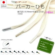 作れる 靴ひも 綿ひも先加工付き 2本セット ( カラー16色 加工3種 選べる長さ )綿平袋ひも 石目 10mm 巾 …