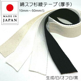 カット売 綿スフ杉綾テープ 厚め 1mm厚 10mm〜50mm巾 4色 （ 生成、白、オフ白、黒 ）厚手 持ち手 伏せテープ 綿テープ コットンテープ 日本製