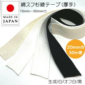 50m巻 綿スフ杉綾テープ 厚め 20mm 巾 1mm厚 4色 （ 生成、白、オフ白、黒 ）厚手 持ち手 伏せテープ 綿テープ コットンテープ 日本製