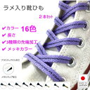 作れる 靴ひも ラメ入り紐 先加工付き 2本セット ( ひもカラー16色 加工3種 選べる長さ ） 7mm 巾 プラスチックセル 筒形メタルチップ 弾丸メタルチップ メッキカラー6 色