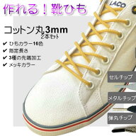 作れる 靴ひも 綿ひも先加工付き 2本セット ( カラー16色 加工3種 選べる長さ ）綿丸ひも3mm プラスチッ…