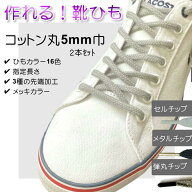 作れる 靴ひも 綿ひも先加工付き 2本セット ( カラー16色 加工3種 選べる長さ )綿丸ひも5mm プラスチック…
