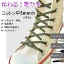 【2セット以上で20%OFF】作れる 靴ひも 綿ひも先加工付き 2本セット ( カラー16色 加工3種 選べる長さ )綿平袋ひも 並打 5mm プラスチックセル 筒形メタル 弾丸メタル メッキ6 色