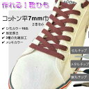 【2セット以上で20%OFF】作れる 靴ひも 綿ひも先加工付き 2本セット ( カラー16色 加工3種 選べる長さ )綿平袋ひも 並打 7mm 巾 プラスチックセル 筒形メタル 弾丸メタル メッキ6 色