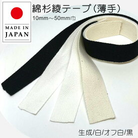 綿杉綾テープ 薄め 0.5mm厚 10mm〜50mm巾　4色 （ 生成、白、オフ白、黒 ）薄手 衿伏せテープ バインダー パイピング 布の縁取り 日本製