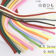 【巾着ひも 】太さ3サイズ 全82色 アクリル100% 日本製 ( 50m巻販売)　(1m〜カット販売)　HA100HA200HA30…