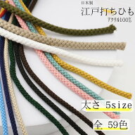 【日本製】江戸打ちひも 太さ5サイズ 全59色 アクリル100% ( 30m巻販売)　(1m〜カット販売)　ha8100 ha82…
