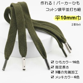 【2セット以上で20%OFF】作れる パーカー紐 靴紐 綿ひも先加工付き 2本セット ( ひもカラー16色　加工3種 選べる長さ ）綿平袋ひも 並打 10mm 巾 プラスチックセル 筒形メタル 弾丸メタル メッキカラー6 色