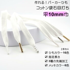 【2セット以上で20%OFF】作れる パーカー紐 靴紐 綿ひも先加工付き 2本セット ( ひも16色 加工 長さ ）綿平袋ひも 石目 10mm 巾 プラスチックセル 筒形メタル 弾丸メタル メッキカラー6 色