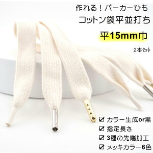 作れる パーカー紐 靴紐 綿ひも先加工付き 2本セット ( ひもカラー生成/黒 加工3種 選べる長さ )綿平袋ひも 並打 15mm 巾 プラスチックセル 筒形メタル 弾丸メタル メッキカラー6 色