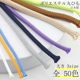 丈夫で長持ち!【 ポリエステル丸ひも 】50色 太さ3サイズ ポリエステル100% スピンドル ( 50m巻販売)または(1m〜カット販売) 日本製 he100he200he300-a