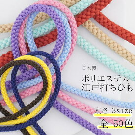 【 ポリエステル 江戸打ちひも 】 50色 太さ3サイズ ポリエステル100% ( 50m巻販売)または(1m〜カット販売) 日本製 　ポリエステルコード he820he830he840-a