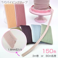 【 全150色☆スターバイアス 600 パイピング 】 パイピングテープ　ポリエステル/コットン ( 家庭用 3m巻…