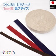 【アクリル杉綾テープ 1mm厚】 1m厚 10mm〜50mm巾 日本製 カラーは37色 カット販売 正反 50m バックの持…