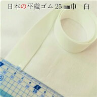日本製 ウエストゴム 平ゴム 織ゴム 25mm巾 1m〜の カット 2.5cm 白 やわらかいソフトタイプ ウエスト 袖…