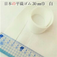 日本製 ウエストゴム 平ゴム 織ゴム 30mm巾 1m〜の カット 3cm 白 やわらかいソフトタイプ ウエスト 袖口…