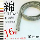 綿 袋 平 ひも サイズ 直径約 10mm 選べる カラー は16 色 1m〜の カット 販売 日本製 紐コード ナチュラル HC1010