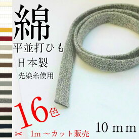 綿 袋 平 ひも サイズ 直径約 10mm 選べる カラー は16 色 1m～の カット 販売 日本製 紐コード ナチュラル HC1010