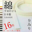 綿 袋 平 ひもサイズ 直径約 9mm 選べる カラー は16 色 1m〜のカット販売 日本製 紐コード ナチュラル HC1009-2