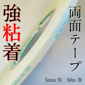 【うちわ作りにもオススメ！】強粘着 両面テープ 5mm 50m巻 半永久接着用 耐久性 耐候性反発力に耐える 強粘着 タイプ キクダブルテープ No,193